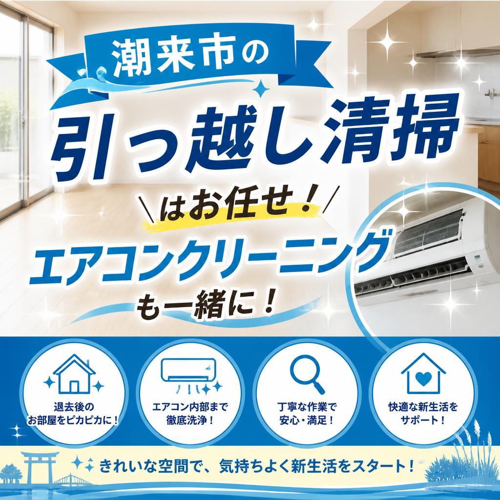潮来市の引っ越し清掃はお任せ！エアコンクリーニングも一緒に！
