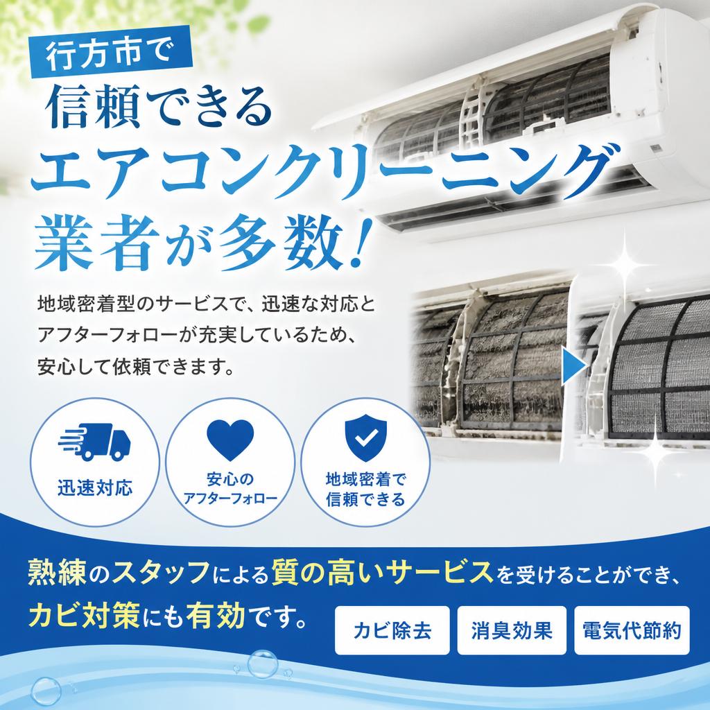 行方市でおすすめのエアコンクリーニング業者