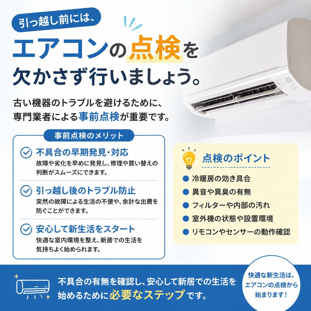 引っ越し前のエアコン点検