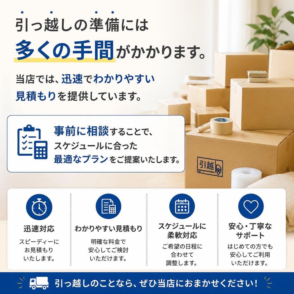 引っ越し前の見積もりがスムーズに！