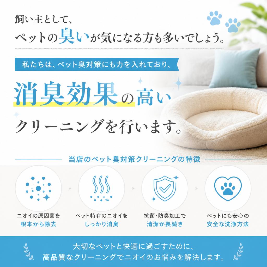2. ペット臭対策と消臭効果